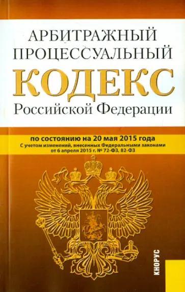 Арбитражный процессуальный кодекс РФ на 20.05.15 обложка книги
