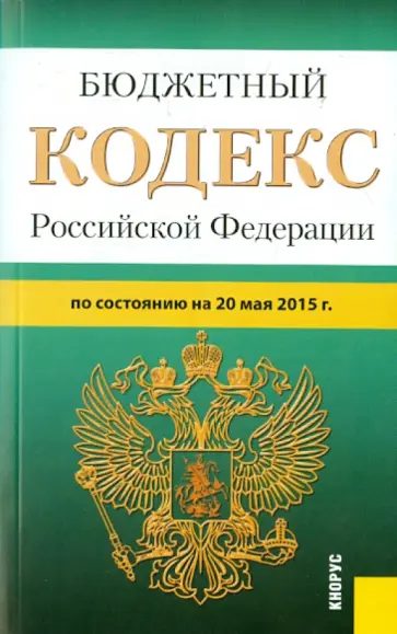 Бюджетный кодекс РФ на 20.05.15 обложка книги