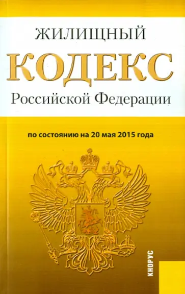 Жилищный кодекс РФ на 20.05.15 обложка книги