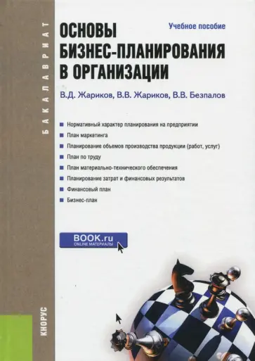 Безпалов, Жариков - Основы бизнес-планирования в организации. Учебное пособие для бакалавров обложка книги
