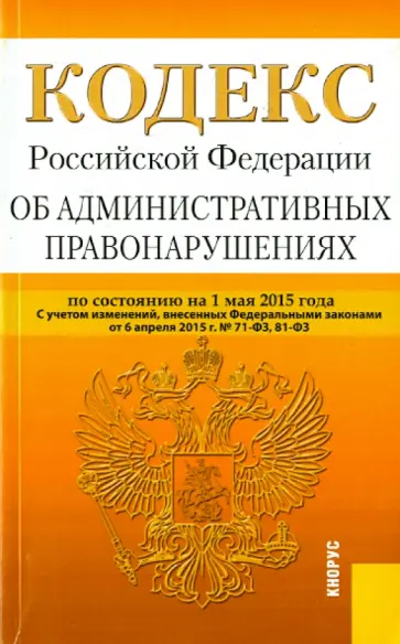 Кодекс Российской Федерации об административных правонарушениях по состоянию на 01 мая 2015 года обложка книги