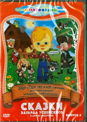 Сурикова, Клепацкий - Сказки Эдуарда Успенского и других писателей. Выпуск 4 (DVD) Сурикова, Клепацкий - Сказки Эдуарда Успенского и других писателей. Выпуск 4 (DVD) обложка книги