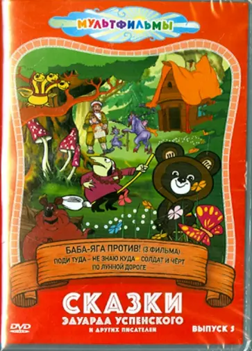 Иванов-Вано, Данилевич - Сказки Эдуарда Успенского и других писателей. Выпуск 5 (DVD) обложка книги