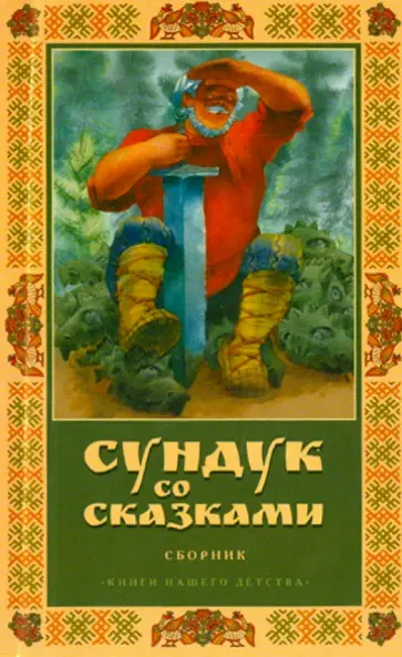 Гоголь, Мурр - Сундук со сказками Гоголь, Мурр - Сундук со сказками обложка книги