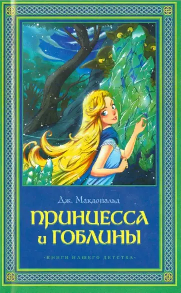Джордж Макдональд - Принцесса и гоблины обложка книги