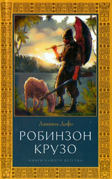 Даниель Дефо - Робинзон Крузо Даниель Дефо - Робинзон Крузо обложка книги
