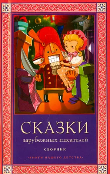 Гофман, Перро - Сказки зарубежных писателей Гофман, Перро - Сказки зарубежных писателей обложка книги