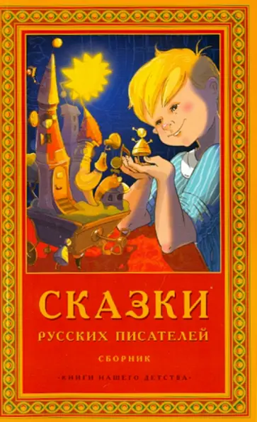 Одоевский, Бажов - Сказки русских писателей обложка книги