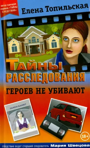 Елена Топильская - Героев не убивают обложка книги