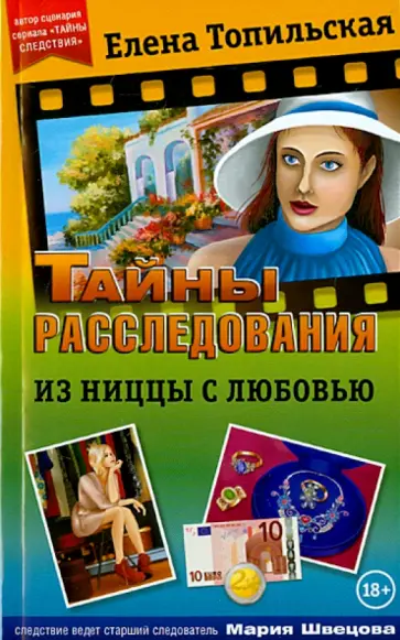 Елена Топильская - Из Ниццы с любовью обложка книги