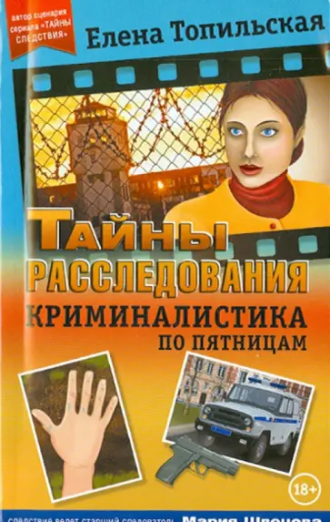 Елена Топильская - Криминалистика по пятницам обложка книги