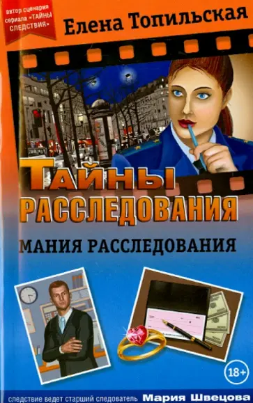 Елена Топильская - Мания расследования обложка книги