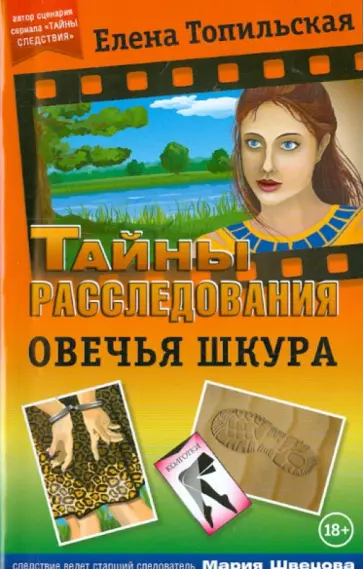 Елена Топильская - Овечья шкура обложка книги