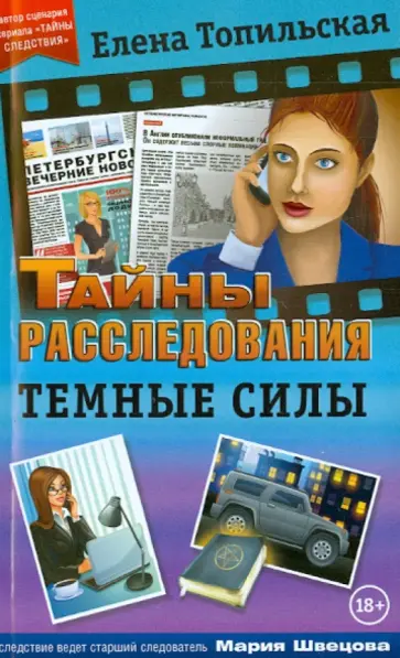 Елена Топильская - Темные силы обложка книги