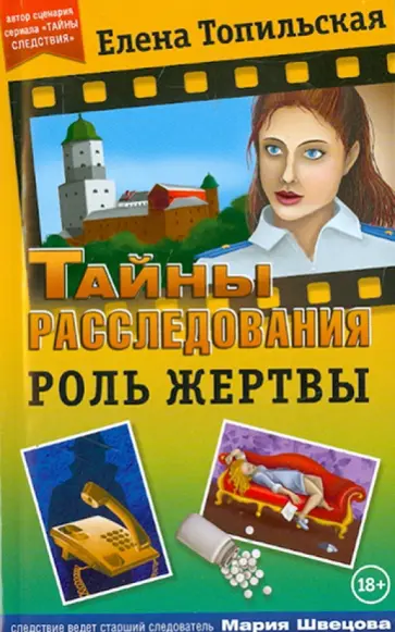 Елена Топильская - Роль жертвы обложка книги