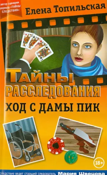 Елена Топильская - Ход с дамы пик обложка книги