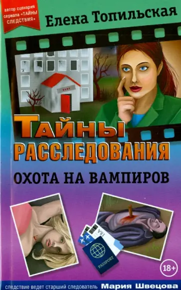 Елена Топильская - Охота на вампиров обложка книги