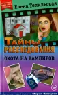 Тайны расследования