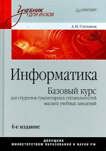 Анатолий Степанов - Информатика. Базовый курс для студентов гуманитарных специальностей высших учебных заведений Анатолий Степанов - Информатика. Базовый курс для студентов гуманитарных специальностей высших учебных заведений обложка книги