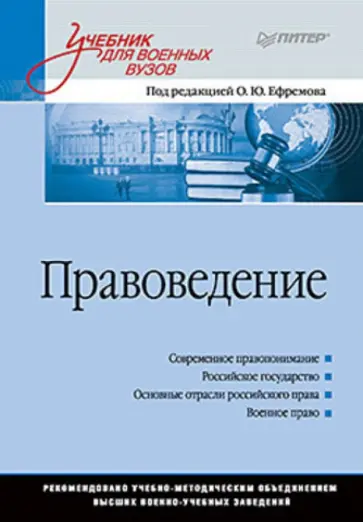 Уткин, Меньшиков - Правоведение. Учебник для военных вузов обложка книги