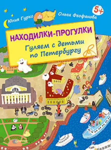 Феофанова, Гурко - Находилки-прогулки. Гуляем с детьми по Петербургу обложка книги