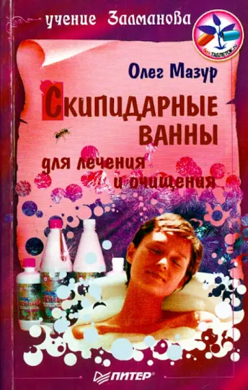 Олег Мазур - Скипидарные ванны для лечения и очищения. Учение Залманова Олег Мазур - Скипидарные ванны для лечения и очищения. Учение Залманова обложка книги