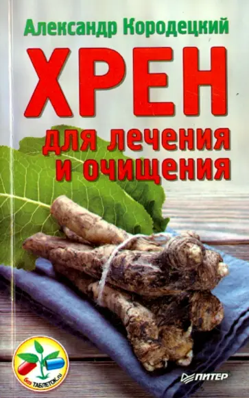 Александр Кородецкий - Хрен для лечения и очищения Александр Кородецкий - Хрен для лечения и очищения обложка книги