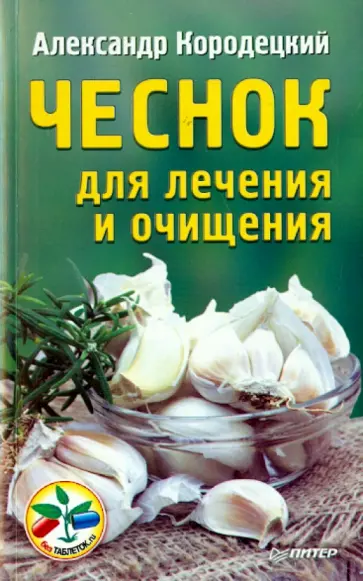 Александр Кородецкий - Чеснок для лечения и очищения Александр Кородецкий - Чеснок для лечения и очищения обложка книги