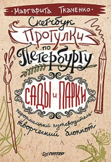 Маргарита Ткаченко - Скетчбук. Прогулки по Петербургу. Сады и парки. Неформальный путеводитель - творческий блокнот обложка книги