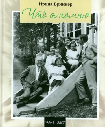 Ирина Бриннер - Что я помню. Воспоминания Ирина Бриннер - Что я помню. Воспоминания обложка книги