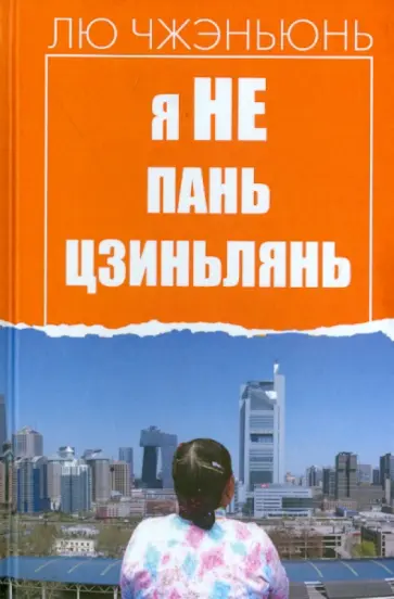 Чжэньюнь Лю - Я не Пань Цзиньлянь Чжэньюнь Лю - Я не Пань Цзиньлянь обложка книги