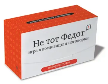 Не тот Федот. Игры в пословицы и поговорки. Набор карточек Не тот Федот. Игры в пословицы и поговорки. Набор карточек обложка книги