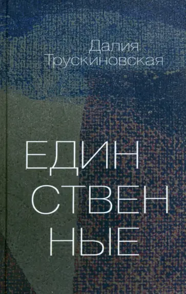 Далия Трускиновская - Единственные обложка книги