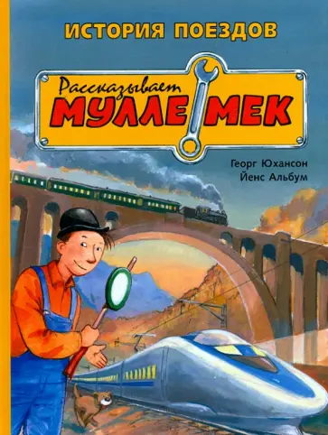 Георг Юхансон - История поездов. Рассказывает Мулле Мек обложка книги