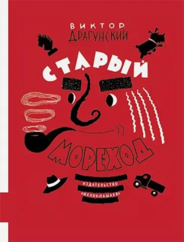Виктор Драгунский - Старый мореход обложка книги