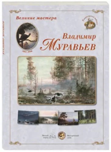 Великие мастера. Владимир Муравьев обложка книги
