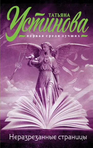 Татьяна Устинова - Неразрезанные страницы обложка книги