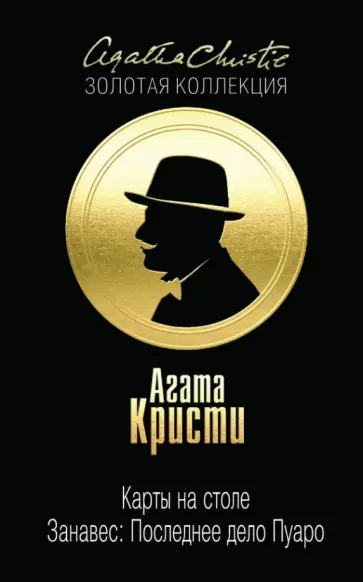 Агата Кристи - Карты на столе. Занавес. Последнее дело Пуаро Агата Кристи - Карты на столе. Занавес. Последнее дело Пуаро обложка книги