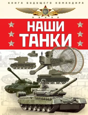 Таругин, Ильин - Наши танки обложка книги