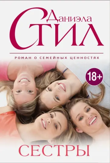 Даниэла Стил - Сестры обложка книги
