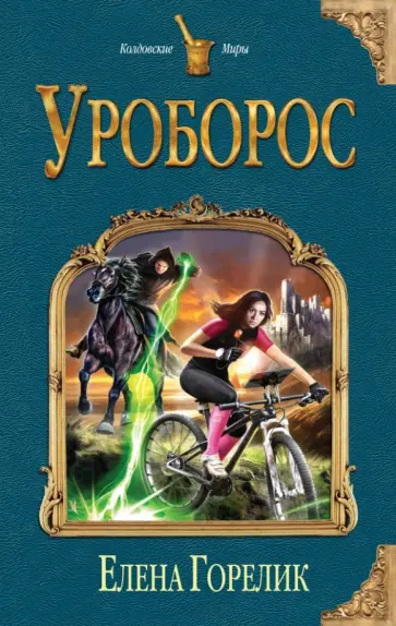 Елена Горелик - Уроборос обложка книги