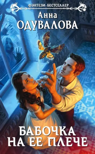Анна Одувалова - Бабочка на ее плече обложка книги