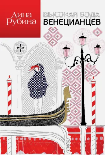 Дина Рубина - Высокая вода венецианцев обложка книги
