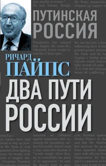 Ричард Пайпс - Два пути России обложка книги