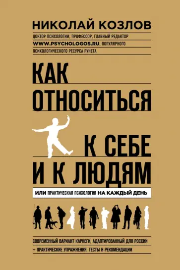 Николай Козлов - Как относиться к себе и людям обложка книги