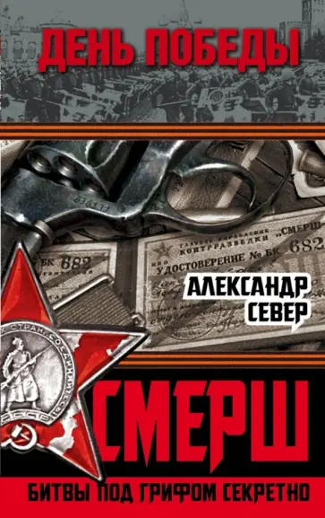 Александр Север - СМЕРШ. Битвы под грифом секретно Александр Север - СМЕРШ. Битвы под грифом секретно обложка книги