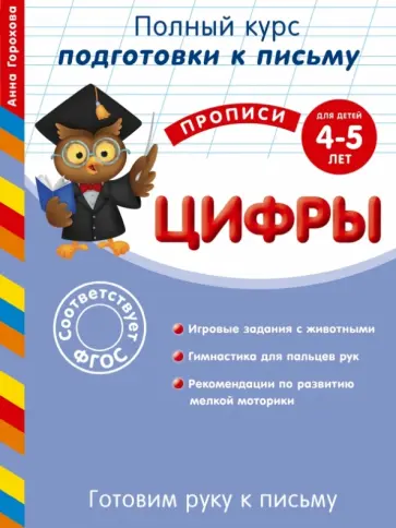 Анна Горохова - Готовим руку к письму. Цифры. Для детей 4-5 лет обложка книги