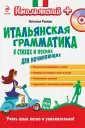 Итальянский +