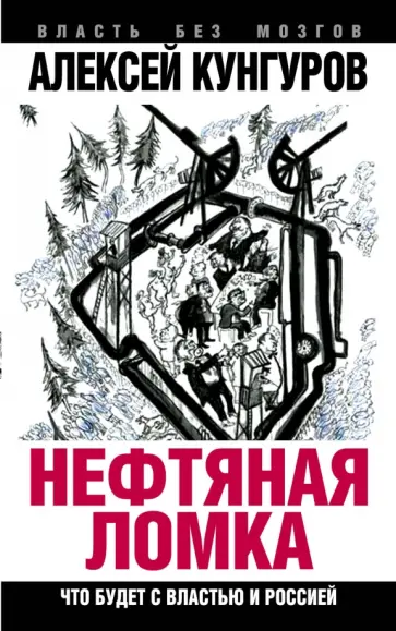 Алексей Кунгуров - Нефтяная ломка. Что будет с властью и Россией Алексей Кунгуров - Нефтяная ломка. Что будет с властью и Россией обложка книги