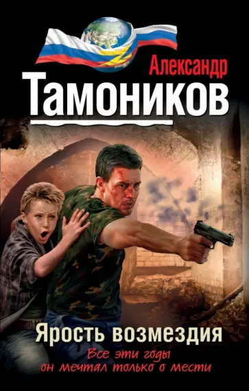 Александр Тамоников - Ярость возмездия обложка книги